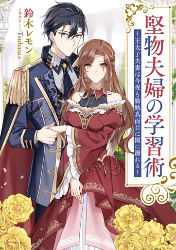 堅物夫婦の学習術　～王太子夫妻は今夜も勤勉真面目に閨に溺れる～