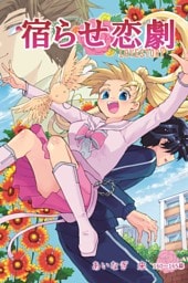 宿らせ恋劇（単話版） 第160～165幕 人魚が泡になる前に