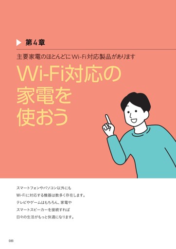 Wi-Fi対応の家電を使おう