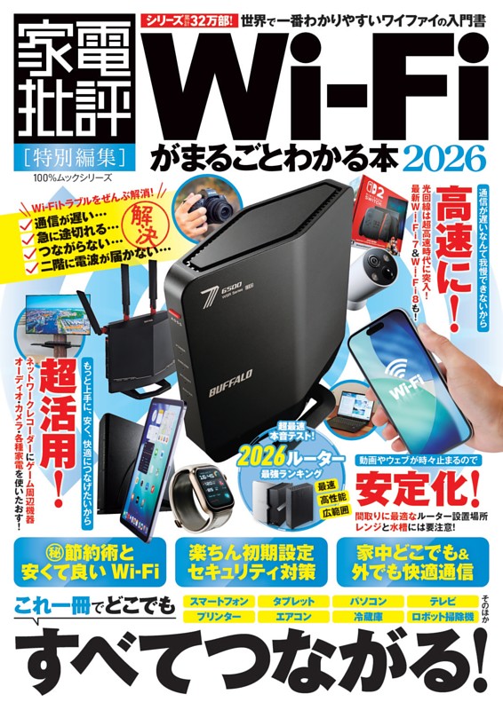 Wi-Fiがまるごとわかる本 2026