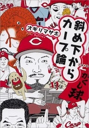 斜め下からカープ論