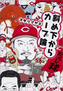 斜め下からカープ論