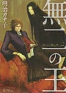 無二の王~坂の上の魔法使い2~