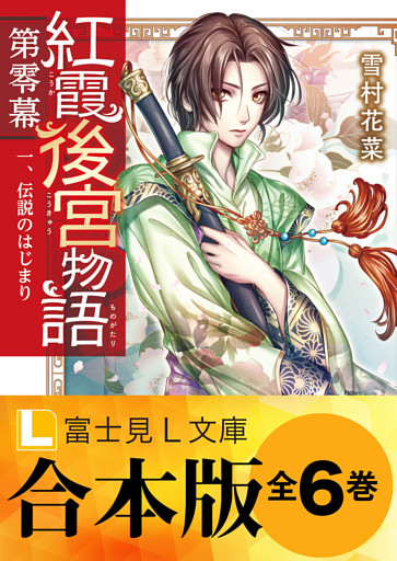 【合本版】紅霞後宮物語　第零幕