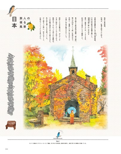 日本 旅人の視る風景 蔦紅葉に彩られて 安曇野市「碌山美術館」
