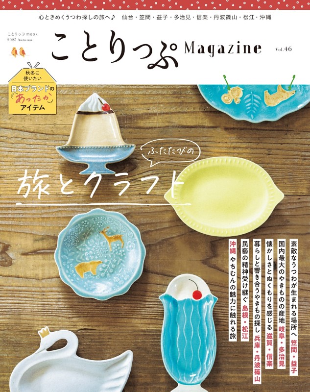 ことりっぷマガジン Vol.46 | dマガジンなら人気雑誌が読み放題！