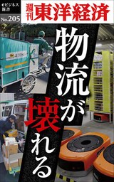物流が壊れる―週刊東洋経済eビジネス新書No.205