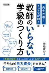 教師のいらない学級のつくり方