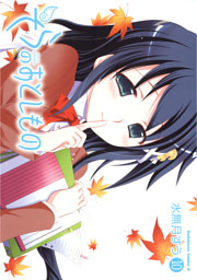 そらのおとしもの 10巻 （水無月すう | KADOKAWA） 無料試し読み