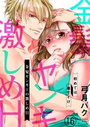 金髪ヤンキーの激しめH～初めては俺でイけ１６