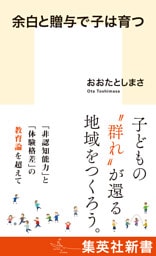 余白と贈与で子は育つ