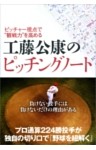 ピッチャー視点で“観戦力＂を高める 工藤公康のピッチングノート