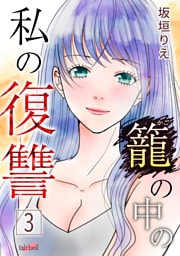 籠の中の私の復讐【合冊版】 3巻