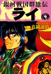 銀河戦国群雄伝ライ 9