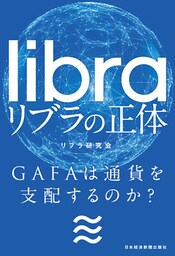 リブラの正体 GAFAは通貨を支配するのか？