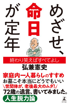 めざせ、命日が定年　終わり笑えばすべてよし