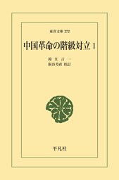 中国革命の階級対立 1