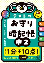 テストのお守り暗記帳　中２