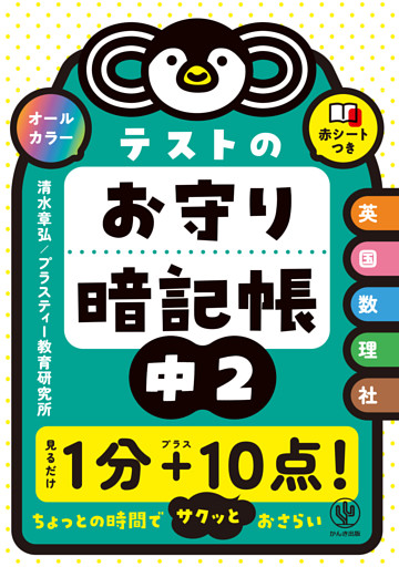 テストのお守り暗記帳　中２