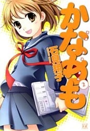かなめも 2巻
