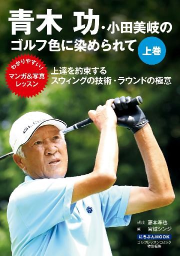 青木功・小田美岐のゴルフ色に染められて