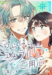 うらはらエメラルドにご用心 8