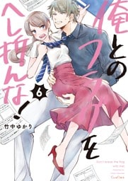 俺とのフラグをへし折んな！【単行本版】６【電子限定】