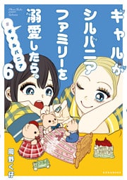 ギャルがシルバニアファミリーを溺愛したら。＃ギャルバニア（６）