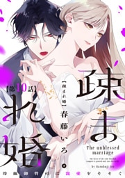 【単話版】疎まれ婚〜冷血御曹司は寵愛をそそぐ〜　第10話