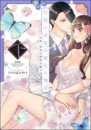 官能小説家の蜜色お伽話 今宵、先生は情欲を綴る【特別描きおろし漫画＆電子限定ペーパー付】　（下）