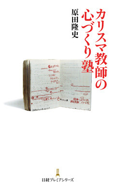 カリスマ教師の心づくり塾
