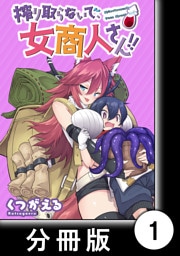 搾り取らないで、女商人さん！！【分冊版】（１）
