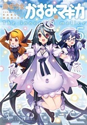 魔法少女かずみ☆マギカ ～The innocent malice～ 5巻