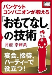 宴会、接待、パーティーで役立つ！ バンケットコンパニオンが教える「おもてなし」の技術