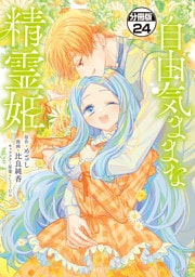 自由気ままな精霊姫　分冊版（２４）