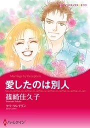 愛したのは別人【分冊】 3巻
