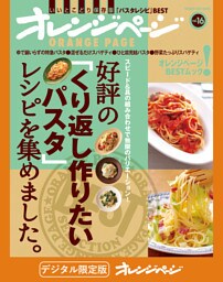オレンジページBEST 好評の「くり返し作りたいパスタ」レシピを集めました。