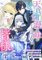 天真爛漫な妹がいいと言ったのは皆様です～無慈悲無表情の私がいいと言ったのは――幼なじみの伯爵令息、あなただけ～
