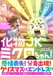 化物JKミクロちゃん！（３）