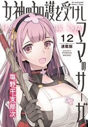 女神の加護を受けしママのサーガ＜連載版＞12話　暗黒転売教団の逆襲