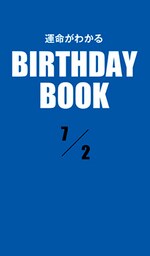 運命がわかるBIRTHDAY BOOK 　7月2日