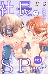 社長とＳＰ　～今日も朝まで密着警護～［ｃｏｍｉｃ　ｔｉｎｔ］分冊版（２１）