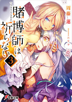 賭博師は祈らない(3)