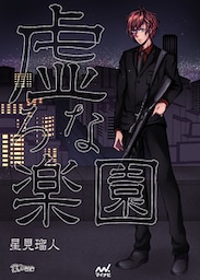 虚ろな楽園