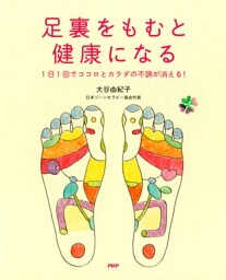 足裏をもむと健康になる
