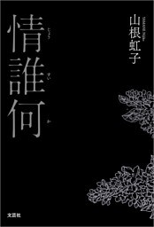 情誰何（じょうすいか）