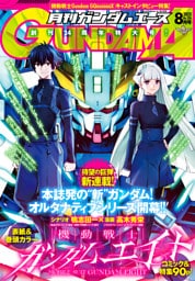 【電子版】ガンダムエース　２０２５年８月号　Ｎｏ．２７６