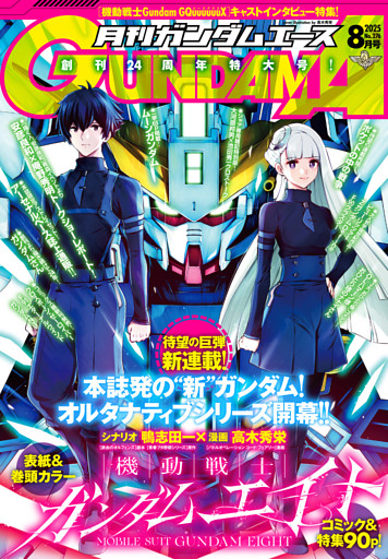 【電子版】ガンダムエース