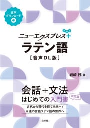 ニューエクスプレスプラス　ラテン語［音声DL版］