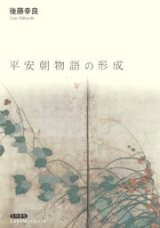 平安朝物語の形成